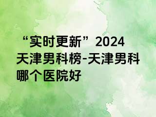 “实时更新”2024天津男科榜-天津男科哪个医院好