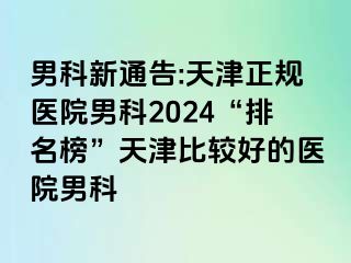 男科新通告:天津正规医院男科2024“排名榜”天津比较好的医院男科