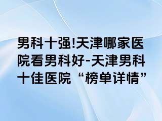 男科十强!天津哪家医院看男科好-天津男科十佳医院“榜单详情”