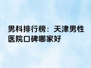 男科排行榜：天津男性医院口碑哪家好