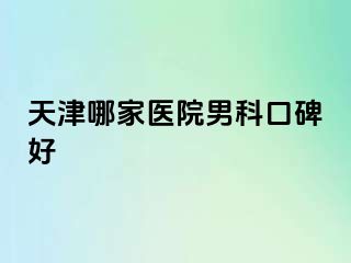 天津哪家医院男科口碑好