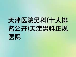 天津医院男科(十大排名公开)天津男科正规医院