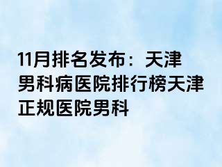 11月排名发布：天津男科病医院排行榜天津正规医院男科