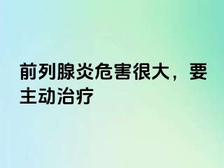 前列腺炎危害很大，要主动治疗