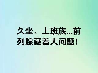 久坐、上班族...前列腺藏着大问题！