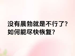 没有晨勃就是不行了？如何能尽快恢复？