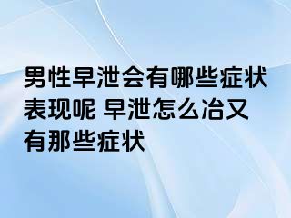 男性早泄会有哪些症状表现呢 早泄怎么冶又有那些症状