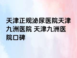 天津正规泌尿医院天津九洲医院 天津九洲医院口碑