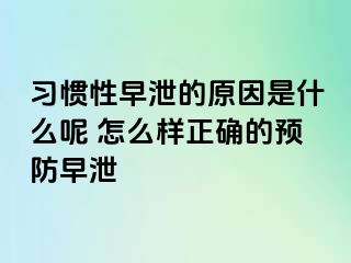 习惯性早泄的原因是什么呢 怎么样正确的预防早泄