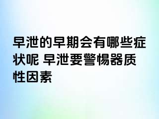 早泄的早期会有哪些症状呢 早泄要警惕器质性因素