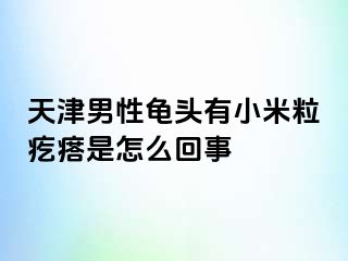 天津男性龟头有小米粒疙瘩是怎么回事