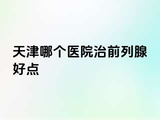天津哪个医院治前列腺好点