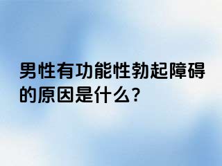 男性有功能性勃起障碍的原因是什么?