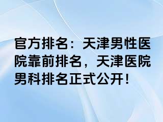 官方排名：天津男性医院靠前排名，天津医院男科排名正式公开！