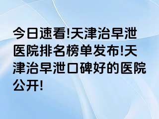 今日速看!天津治早泄医院排名榜单发布!天津治早泄口碑好的医院公开!
