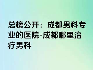 总榜公开：天津男科专业的医院-天津哪里治疗男科