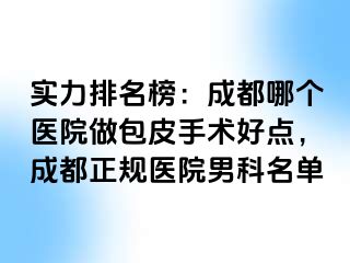 实力排名榜：天津哪个医院做包皮手术好点，天津正规医院男科名单