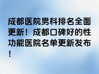 天津医院男科排名全面更新！天津口碑好的性功能医院名单更新发布！
