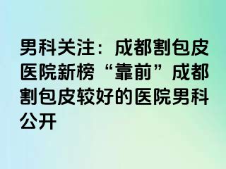 男科关注：天津割包皮医院新榜“靠前”天津割包皮较好的医院男科公开