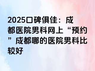 2025口碑俱佳：天津医院男科网上“预约”天津哪的医院男科比较好