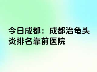 今日天津：天津治龟头炎排名靠前医院