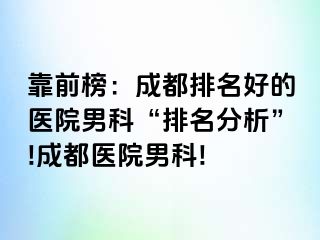 靠前榜：天津排名好的医院男科“排名分析”!天津医院男科!