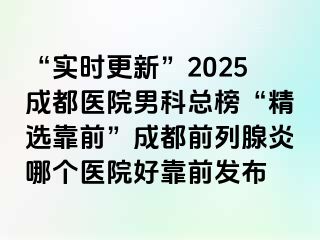 “实时更新”2025天津医院男科总榜“精选靠前”天津前列腺炎哪个医院好靠前发布