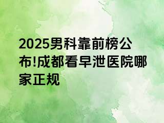 2025男科靠前榜公布!天津看早泄医院哪家正规