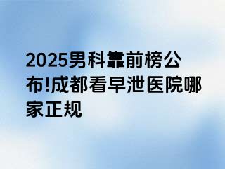 2025男科靠前榜公布!成都看早泄医院哪家正规