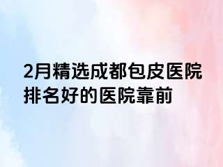 2月精选成都包皮医院排名好的医院靠前