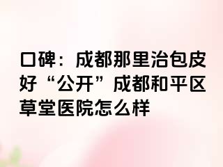 口碑：天津那里治包皮好“公开”天津和平区草堂医院怎么样