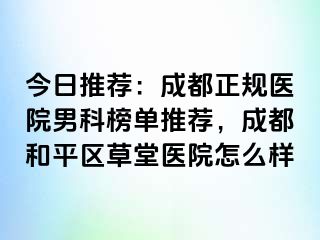 今日推荐：天津正规医院男科榜单推荐，天津和平区草堂医院怎么样