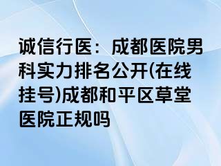 诚信行医：天津医院男科实力排名公开(在线挂号)天津和平区草堂医院正规吗