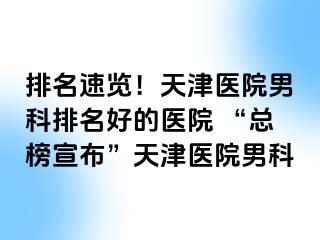 排名速览！天津医院男科排名好的医院 “总榜宣布”天津医院男科