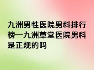 九洲男性医院男科排行榜—九洲草堂医院男科是正规的吗