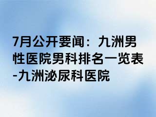 7月公开要闻：九洲男性医院男科排名一览表-九洲泌尿科医院