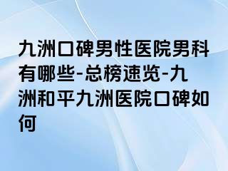 九洲口碑男性医院男科有哪些-总榜速览-九洲和平九洲医院口碑如何