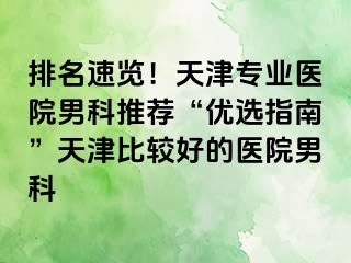 排名速览！天津专业医院男科推荐“优选指南”天津比较好的医院男科