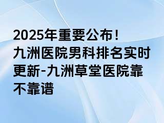 2025年重要公布！九洲医院男科排名实时更新-九洲草堂医院靠不靠谱