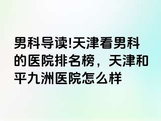 男科导读!天津看男科的医院排名榜，天津和平九洲医院怎么样