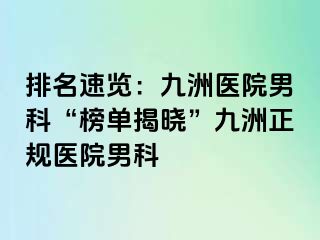 排名速览：九洲医院男科“榜单揭晓”九洲正规医院男科