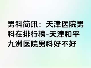 男科简讯：天津医院男科在排行榜-天津和平九洲医院男科好不好