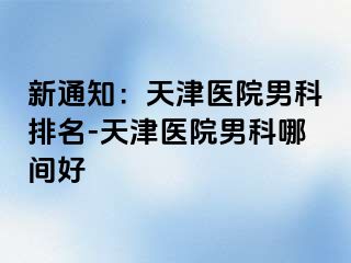 新通知：天津医院男科排名-天津医院男科哪间好