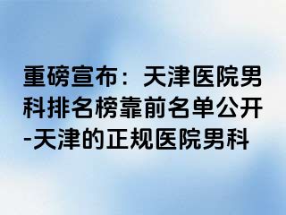 重磅宣布：天津医院男科排名榜靠前名单公开-天津的正规医院男科