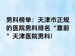 男科榜单：天津市正规的医院男科排名“靠前”天津医院男科!