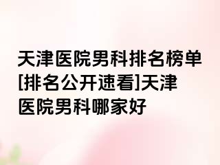 天津医院男科排名榜单[排名公开速看]天津医院男科哪家好