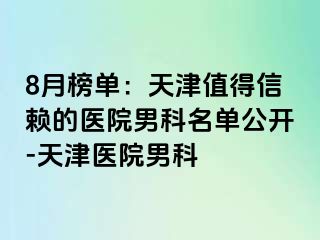8月榜单：天津值得信赖的医院男科名单公开-天津医院男科