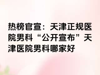 热榜官宣：天津正规医院男科“公开宣布”天津医院男科哪家好