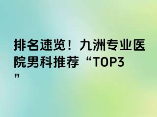 排名速览!九洲专业医院男科推荐“TOP3”